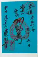 東円寺(山梨県)