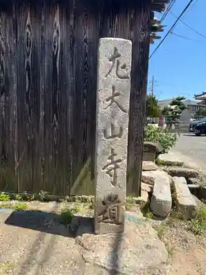 子安地蔵尊(兵庫県)