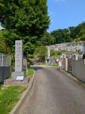 威光寺(東京都)