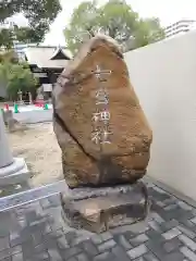 七宮神社(兵庫県)