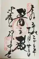 延暦寺 根本中堂の御朱印