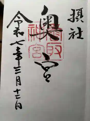 香取神宮奥宮の御朱印 2025年03月