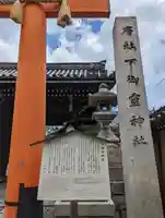 下御霊神社(京都府)