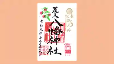尾久八幡神社の御朱印