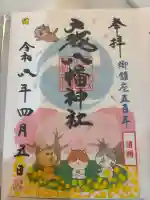 戸越八幡神社の御朱印