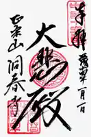 洞春寺の御朱印