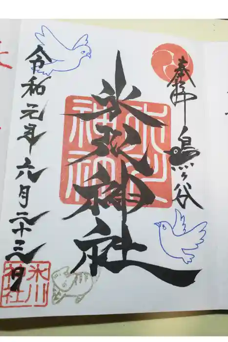 鳩ヶ谷氷川神社の御朱印