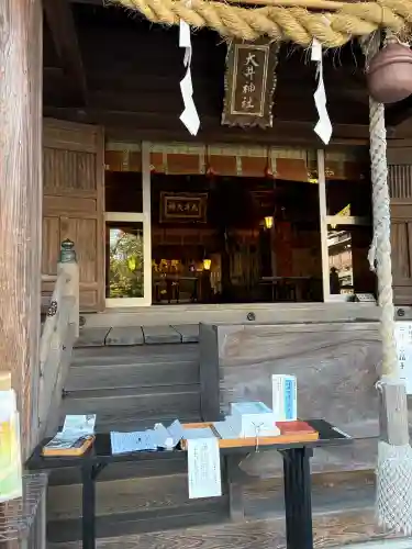 大井神社の{uncategorized: "未分類", other: "その他", undefined: "問題あり", building: "その他建物", grave: "お墓", sacred_gate: "鳥居", guardian: "狛犬", statue: "像", buddha: "仏像", history: "歴史", nature: "自然", garden: "庭園", animal: "動物", pagoda: "塔", temizu: "手水舎", mountain_gate: "山門・神門", sanctuary: "本殿・本堂", subordinate: "末社・摂社", art: "芸術", scenery: "景色", jizo: "地蔵", ema: "絵馬", goshuin: "御朱印", omikuji: "おみくじ", items: "授与品その他", amulet: "お守り", goshuincho: "御朱印帳", eats: "食事", festival: "お祭り", votive_dance: "神楽", shichigosan: "七五三参", wedding: "結婚式", experience: "体験その他", initially: "初詣", around: "周辺", anti_infection: "感染症対策"}