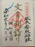 伏木香取神社の御朱印