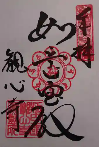 観心寺の御朱印