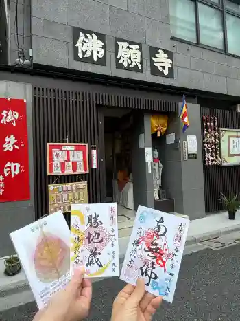 佛願寺の御朱印 2026年04月