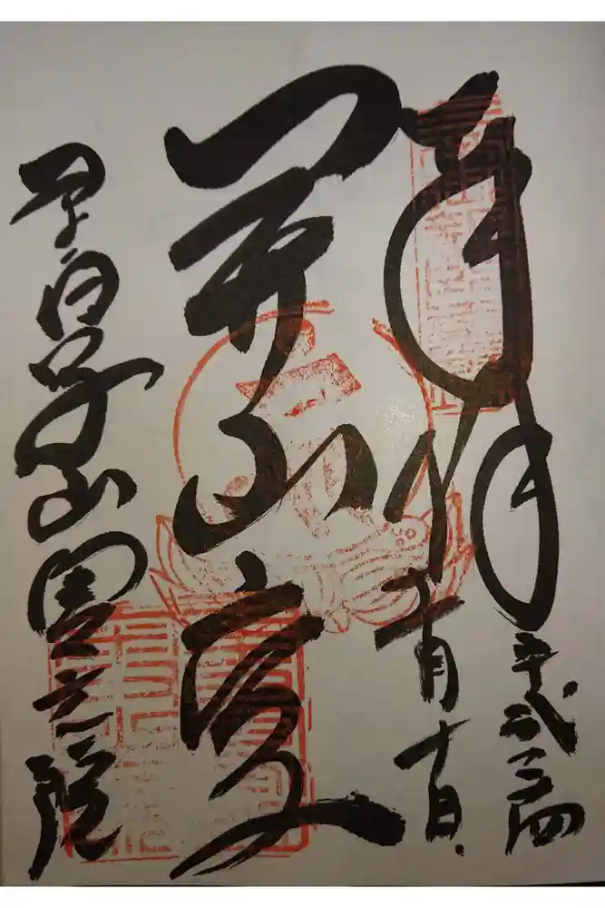 圓教寺の御朱印