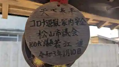 恵美須神社の絵馬