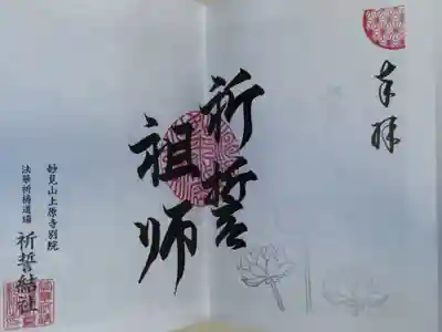 開山記念御朱印、白。祈誓祖師。銀色蓮の花スタンプ。
