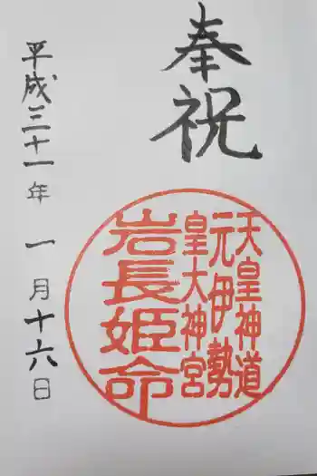 岩長姫命社(天皇神道)の御朱印 2019年01月