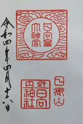 日向大神宮の御朱印