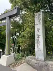 萱津神社(愛知県)