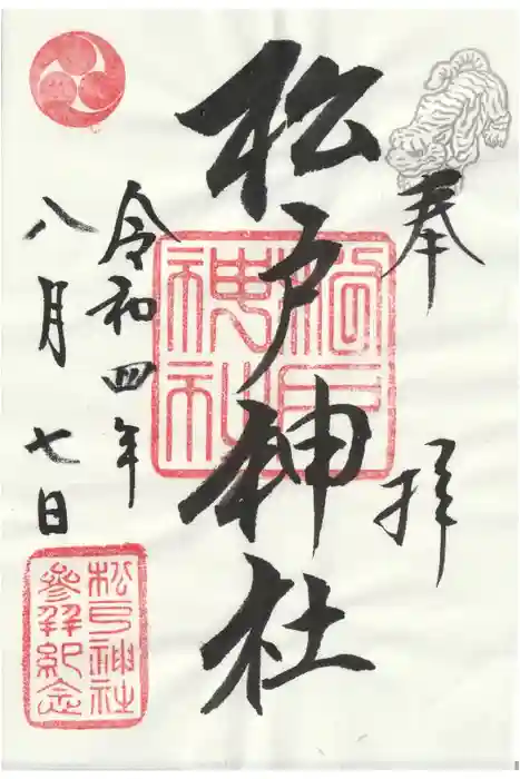 松戸神社の御朱印