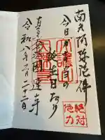 因速寺の御朱印