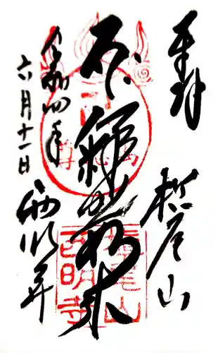 西明寺の御朱印