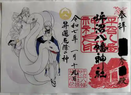 坪沼八幡神社の御朱印