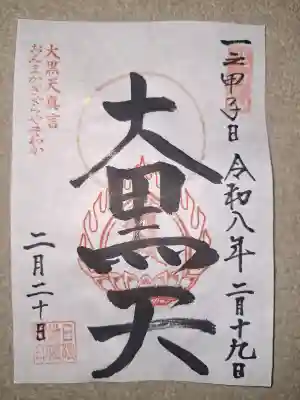 日限地蔵院の御朱印