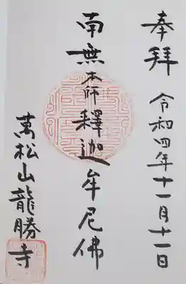 龍勝寺の御朱印