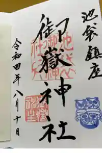 池袋御嶽神社の御朱印