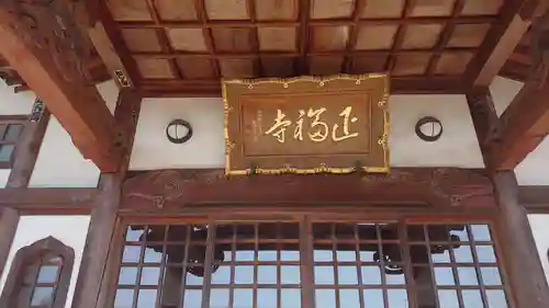 正福寺の本殿・本堂