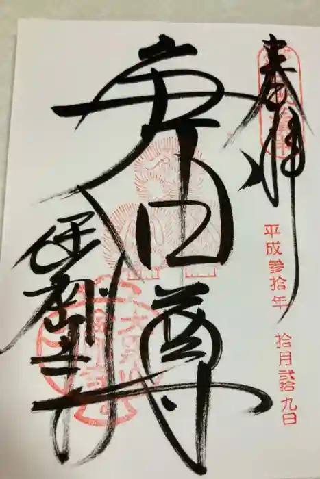 金剛寺（八坂庚申堂）の御朱印