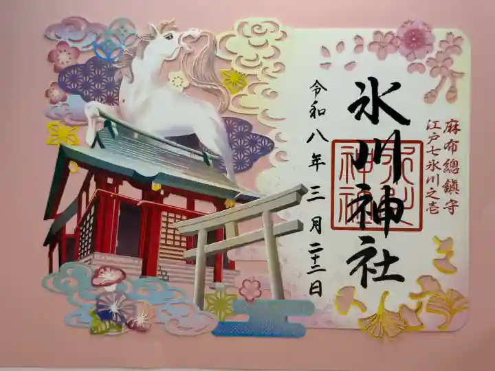 麻布氷川神社の御朱印