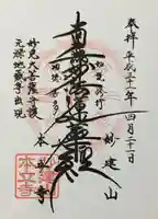 妙建山本立寺の御朱印