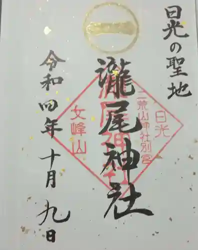 瀧尾神社（日光二荒山神社別宮）の御朱印