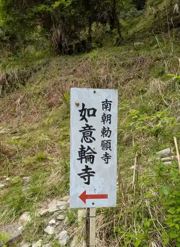 如意輪寺(奈良県)