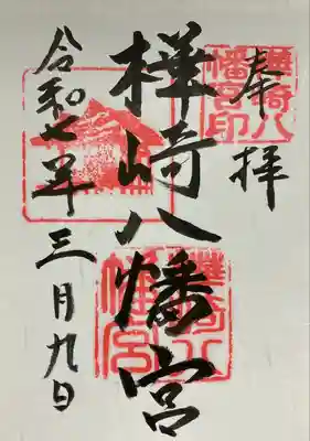 樺崎八幡宮の御朱印