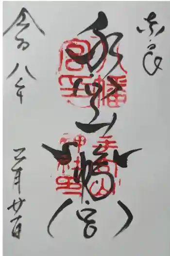 手向山八幡宮の御朱印 2026年03月