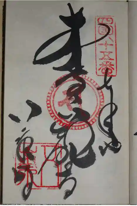 八栗寺の御朱印