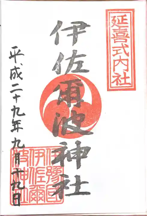 伊佐爾波神社の御朱印