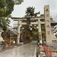 長浜八幡宮(滋賀県)