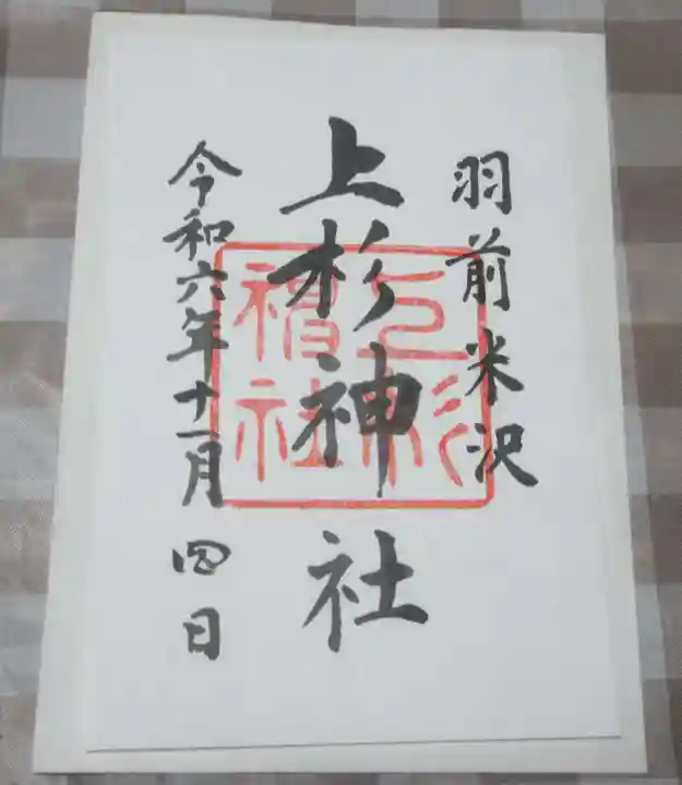 上杉神社の御朱印