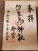 竹生島神社分宮の御朱印