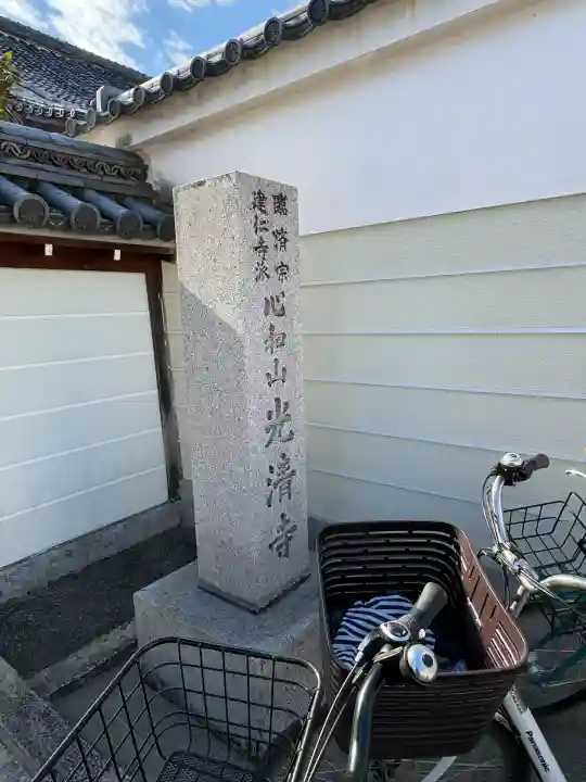 光清寺(京都府)