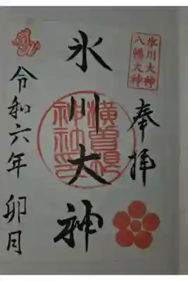 横曽根神社 の御朱印