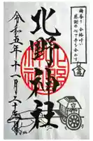 北野神社の御朱印