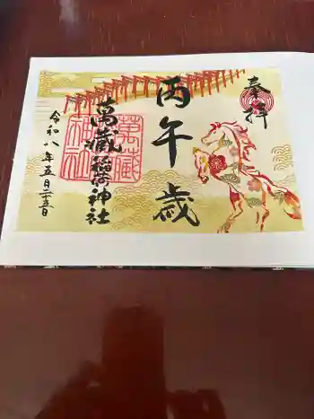 萬蔵稲荷神社の御朱印 2026年05月