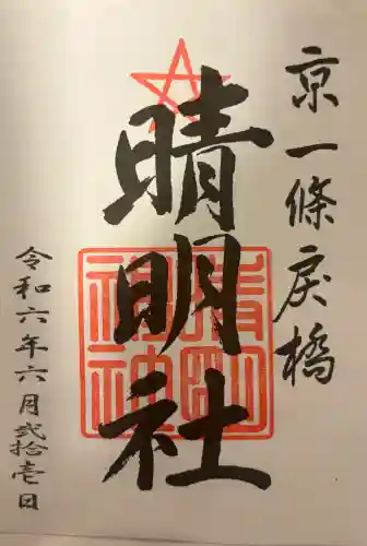 晴明神社の{uncategorized: "未分類", other: "その他", undefined: "問題あり", building: "その他建物", grave: "お墓", sacred_gate: "鳥居", guardian: "狛犬", statue: "像", buddha: "仏像", history: "歴史", nature: "自然", garden: "庭園", animal: "動物", pagoda: "塔", temizu: "手水舎", mountain_gate: "山門・神門", sanctuary: "本殿・本堂", subordinate: "末社・摂社", art: "芸術", scenery: "景色", jizo: "地蔵", ema: "絵馬", goshuin: "御朱印", omikuji: "おみくじ", items: "授与品その他", amulet: "お守り", goshuincho: "御朱印帳", eats: "食事", festival: "お祭り", votive_dance: "神楽", shichigosan: "七五三参", wedding: "結婚式", experience: "体験その他", initially: "初詣", around: "周辺", anti_infection: "感染症対策"}