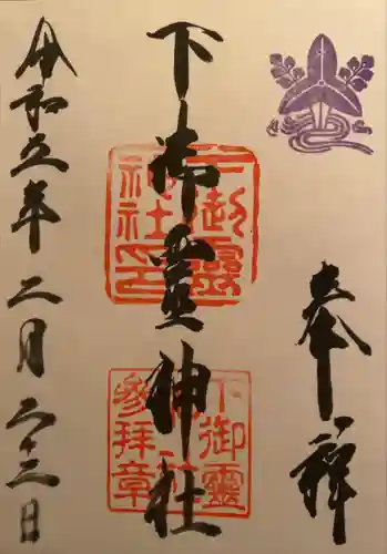 下御霊神社(京都府)