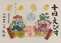 尼崎えびす神社の御朱印