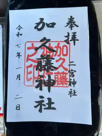 加久藤神社の御朱印 2025年01月
