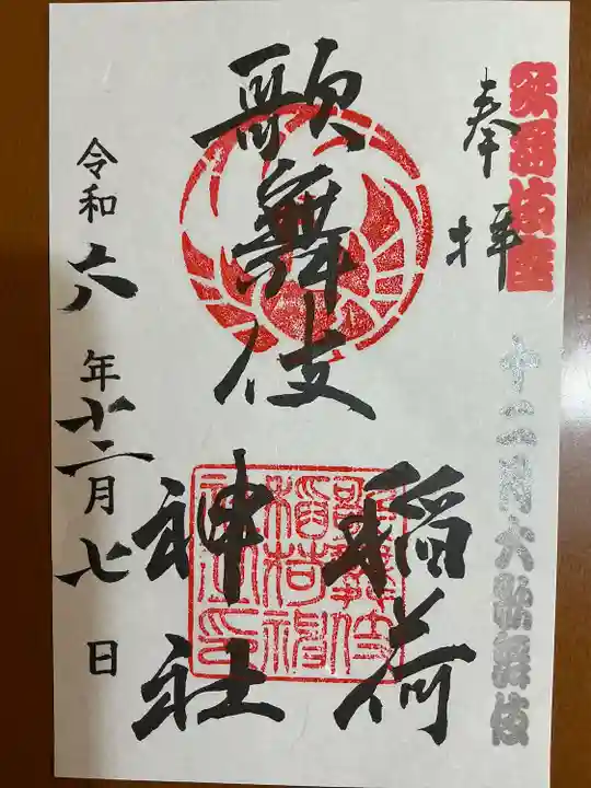 歌舞伎稲荷神社(東京都)